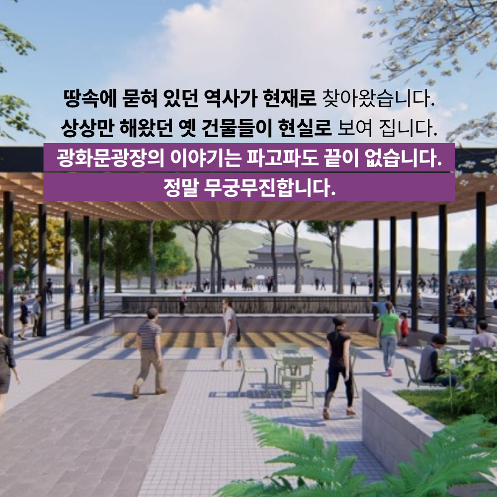 땅속에 묻혀 있던 역사가 현재로 찾아왔습니다. 상상만 해왔던 옛 건물들이 현실로 보여 집니다. 광화문광장의 이야기는 파고파도 끝이 없습니다. 정말 무궁무진합니다.