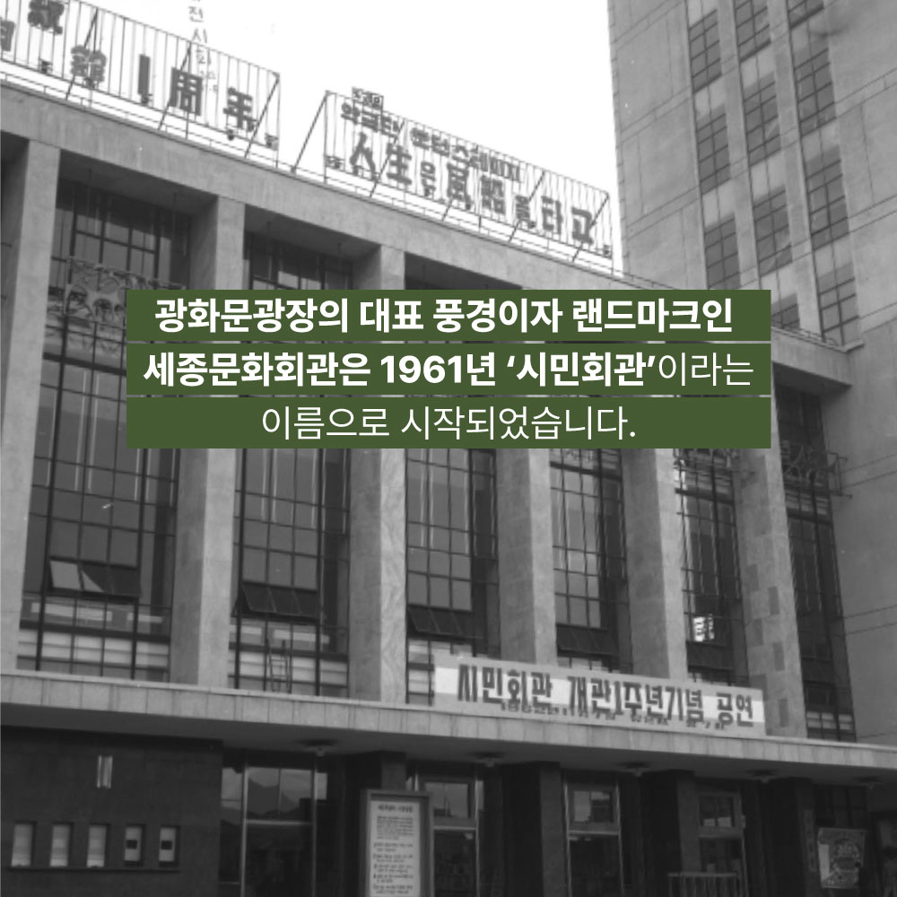 광화문광장의 대표 풍경이자 랜드마크인 세종문화회관은 1961년 시민회관이라는 이름으로 시작되었습니다.