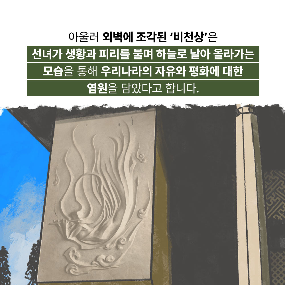 아울러 외벽에 조각된 비천상은 선녀가 생황과 피리를 불며 하늘로 날아 올라가는 모습을 통해 우리나라의 자유와 평화에 대한 염원을 담았다고 합니다.