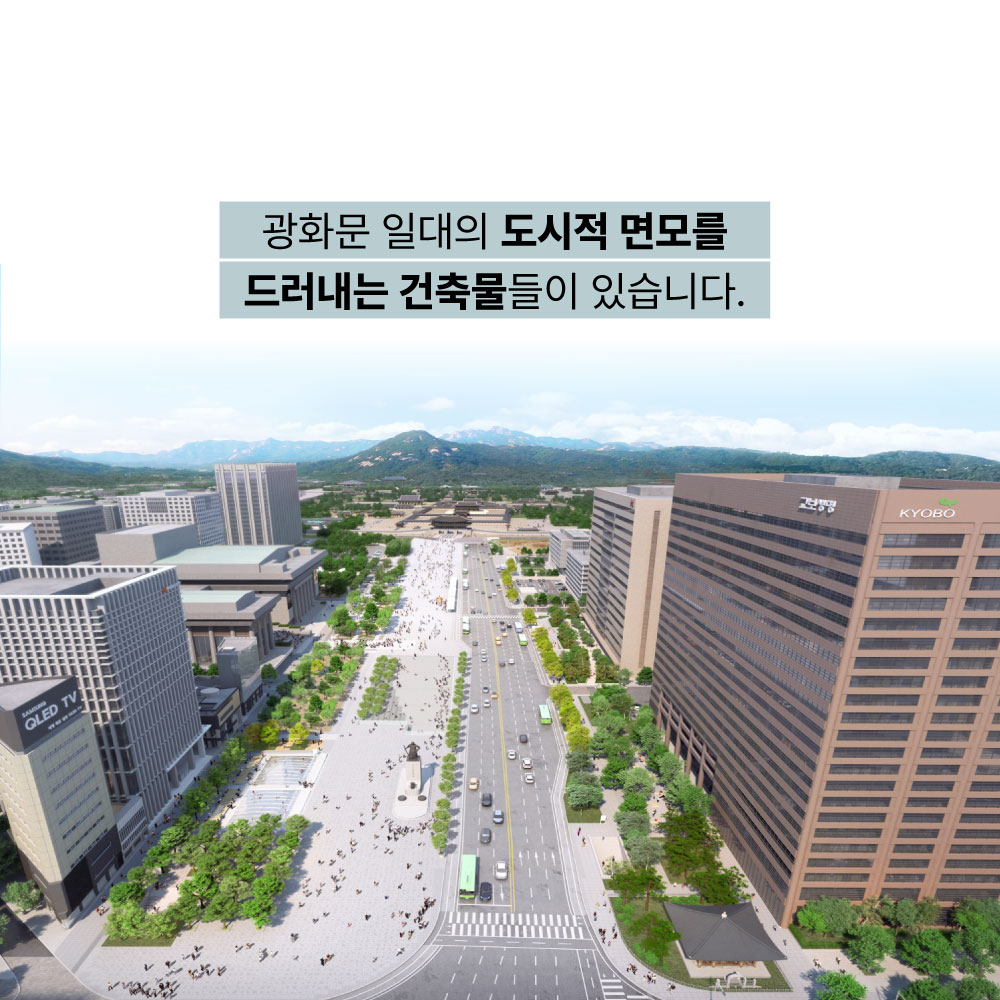 광화문 일대의 도시적 면모를 드러내는 건축물들이 있습니다.