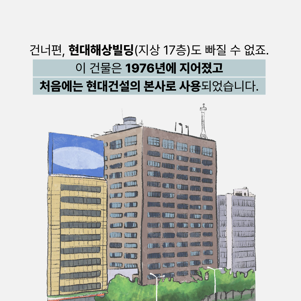 건너편, 현대해상빌딩(지상17층)도 빠질 수 없죠. 이 건물은 1976년에 지어졌고 처음에는 현대건설의 본사로 사용되었습니다.