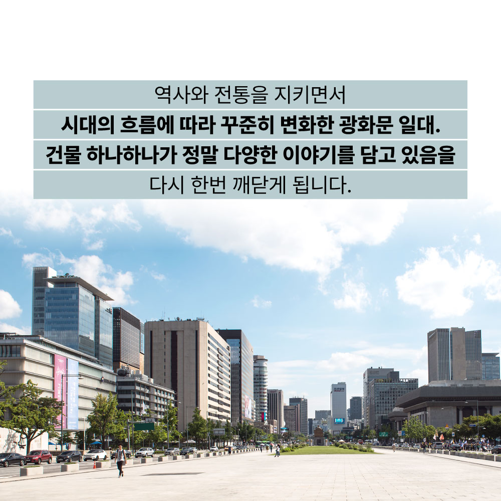 역사와 전통을 지키면서 시대의 흐름에 따라 꾸준히 변화한 광화문 일대, 건물 하나하나가 정말 다양한 이야기를 담고 있음을 다시 한번 깨닫게 됩니다.