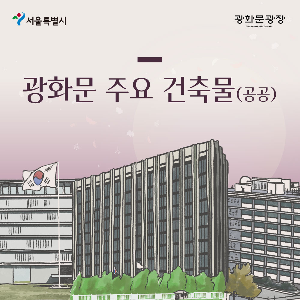 서울특별시 광화문광장 광화문 주요 건축물(공공)