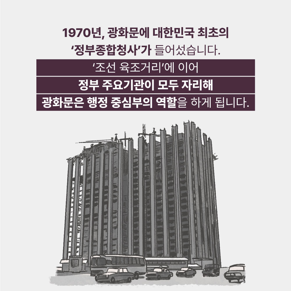 1970년, 광화문에 대한민국 최초의 정부종합청사가 들어섰습니다. 조선 육조거리에 이어 정부 주요기관이 모두 자리해 광화문 행정 중심부의 역할을 하게 됩니다.