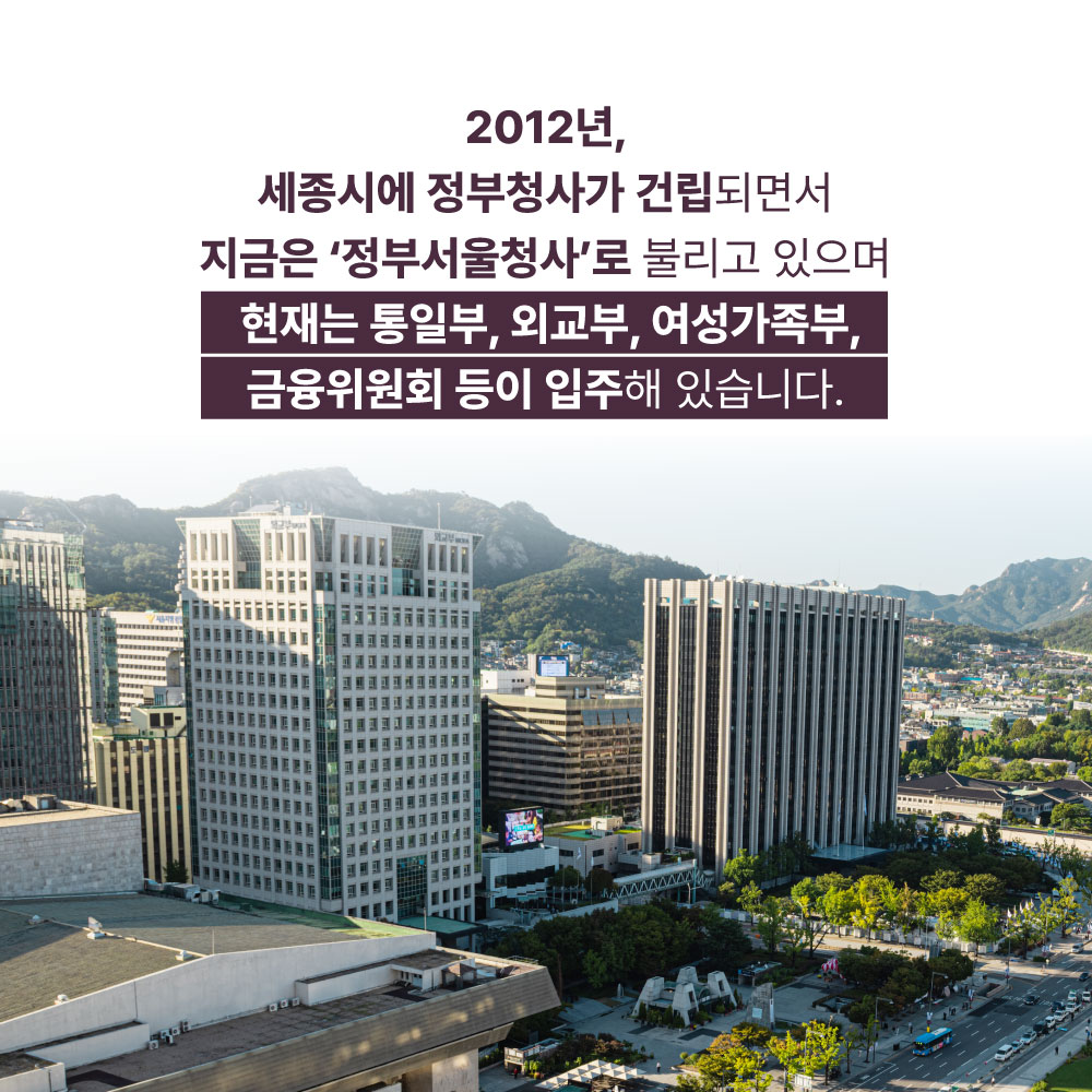2012년, 세종시에 정부청사가 건립되면서 지금은 정부서울청사로 불리고 있으며 현재는 통일부, 외교부, 여서가족부, 금융위원회 등 입주해 있습니다.