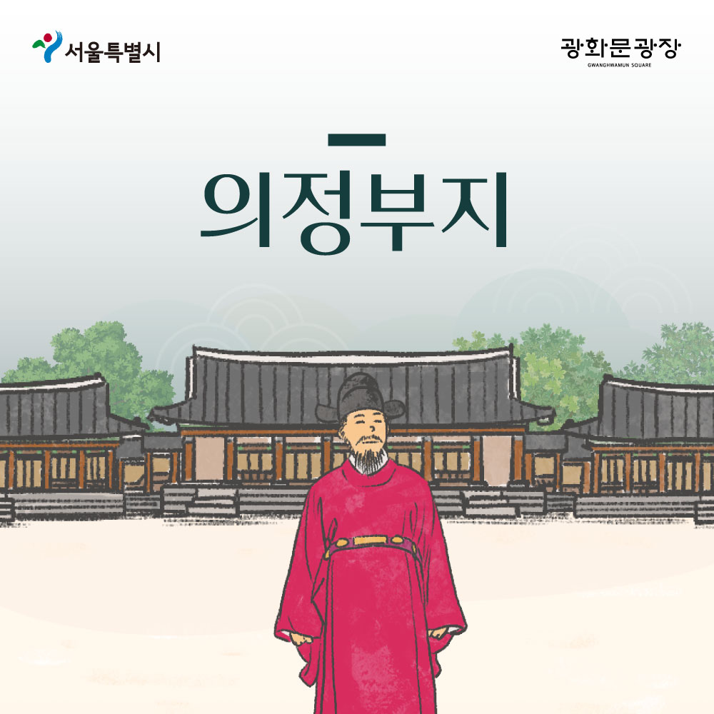 서울특별시 광화문광장 의정부지