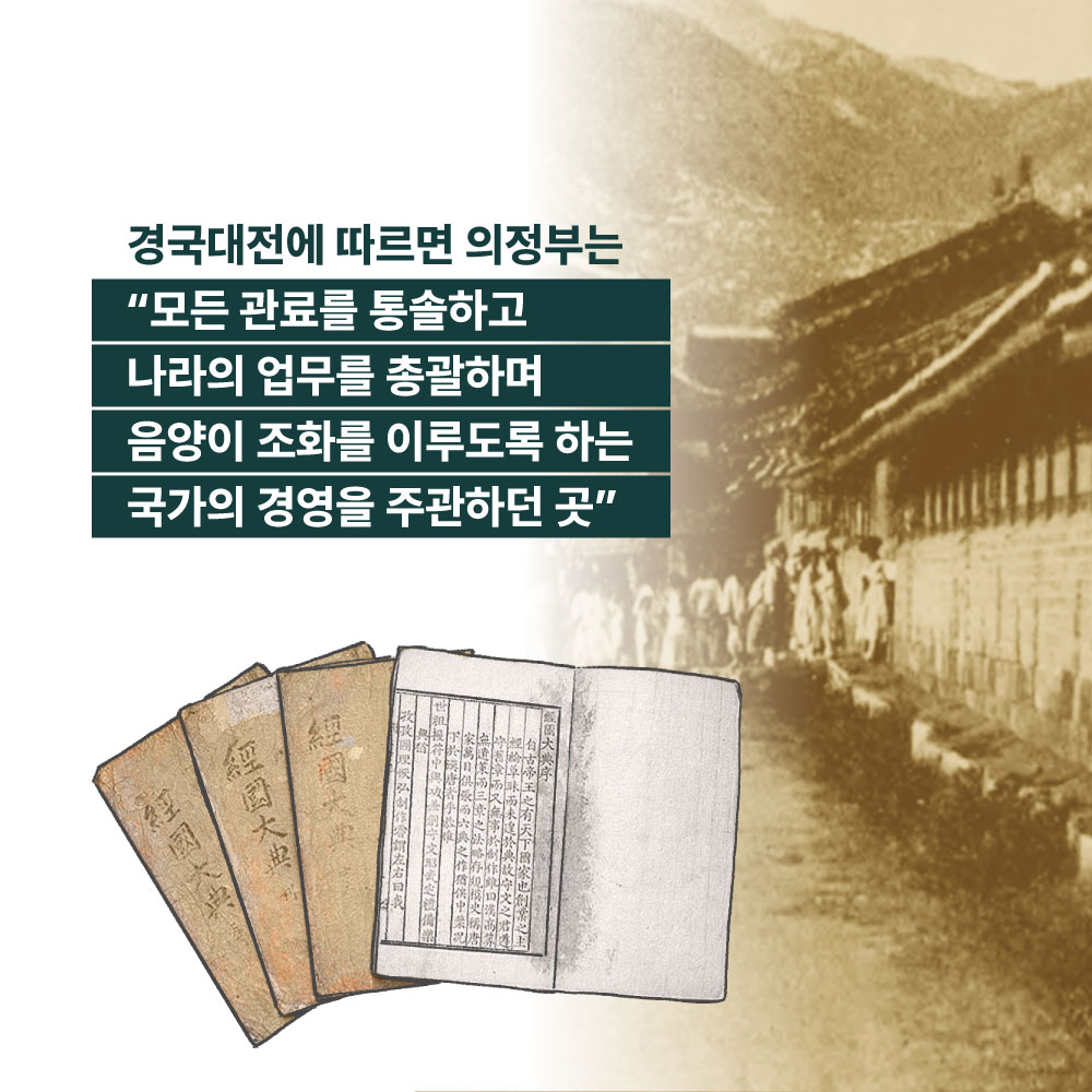 경국대전에 따르면 의정부는 모든관료를 통솔하고 나라의 업무를 총괄하며 음양이 조화를 이루도록 하는 국가의 경영을 주관하던 곳