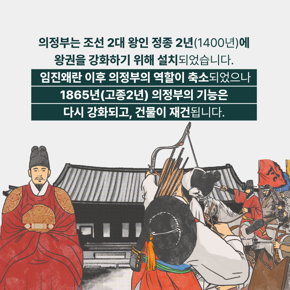 의정부는 조선 2대 왕인 정종 2년(1400년)에 왕권을 강화하기 위해 설치되었습니다. 임진왜란 이후 의정부의 역할이 축소되었으나 1865년(고종2년) 의정부의 기능은 다시 강화되고, 건물이 재건됩니다.