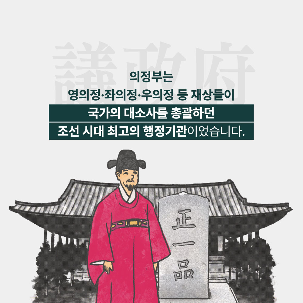 의정부는 영의정ㆍ우의정 등 재상들이 국가의 대소사를 총괄하던 조선 시대 최고의 행정기관이었습니다.