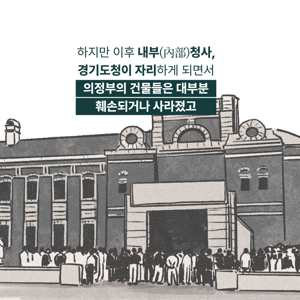 하지만 이후 내부청사, 경기도청이 자리하게 되면서 의정부의 건물들은 대부분 휍손되거나 사라졌고