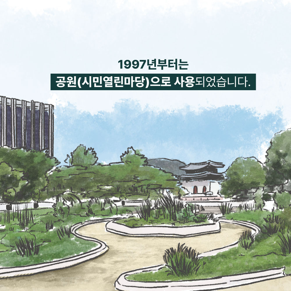 1997년부터는 공원(시민열린마당)으로 사용되었습니다.