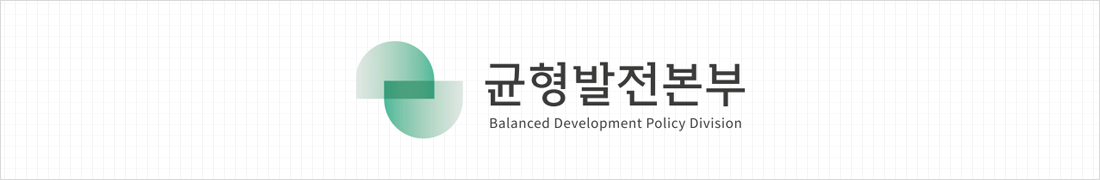 균형발전본부 Balanced Development Polisy Division(bi 이미지)