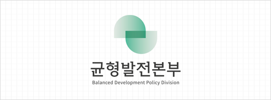 균형발전본부 Balanced Development Polisy Division(기본형 상하조합 bi 이미지)