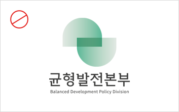 균형발전본부 Balanced Development Polisy Division