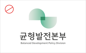 균형발전본부 Balanced Development Polisy Division