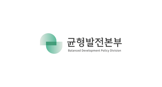 균형발전본부 Balanced Development Policy Division