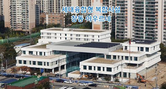 동북권 창업센터(서울창업허브 창동) - 세대융합형 복합시설 창동 아우르네