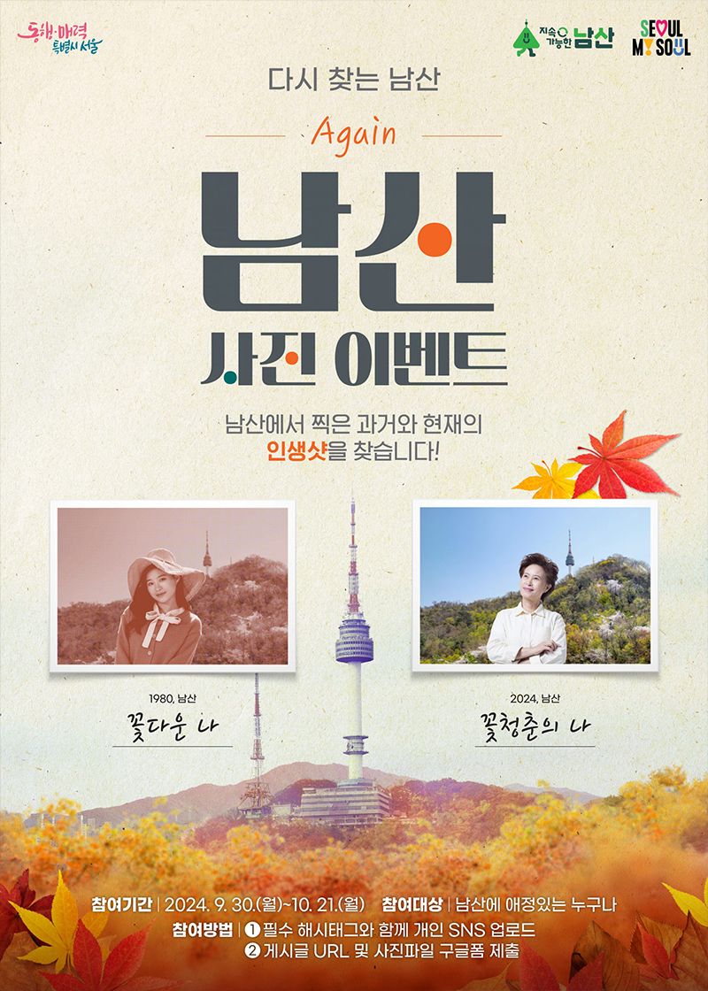다시 찾는 남산 Again 남산 사진 이벤트 남산에서 찍은 과거와 현재의 인생샷을 찾습니다! 1980. 남산 꽃다운나 2024. 남산 꽃청춘의 나 참여기간 : 2024.9.30.(월)~10.21.(월) 참여대상 : 남산에 애정있는 누구나 참여방법 : 1 필수 해시태그와 함게 개인 sns 업로드 2 게시글 url 및 사진파일 구글폼 제출